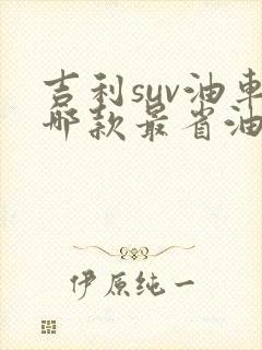 吉利suv油车哪款最省油