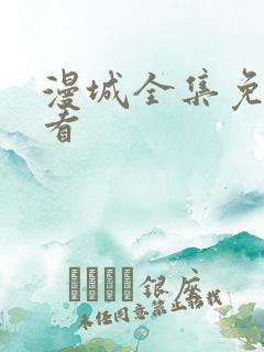 漫城全集免费观看