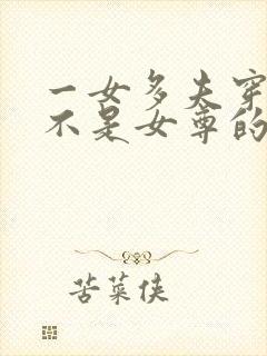 一女多夫穿越文不是女尊的小说