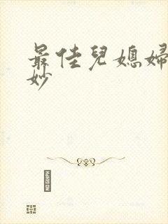 最佳儿媳妇林妙妙