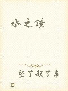 水之镜