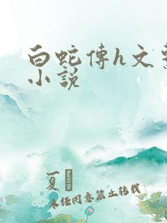 白蛇传h文系列小说