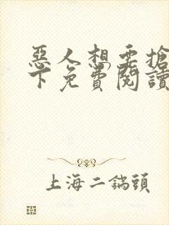 恶人想要抢救一下免费阅读下拉式包子漫画