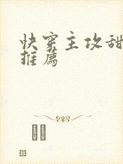 快穿主攻甜宠文推荐