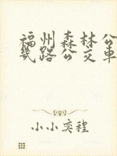 福州森林公园坐几路公交车