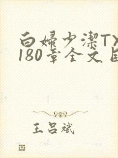 白妇少洁TXT180章全文目录