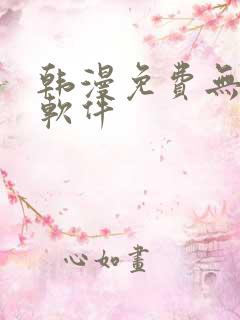 韩漫免费无删减软件