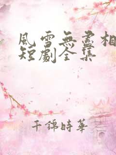 风雪无尽相思情短剧全集
