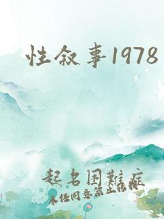 性叙事1978