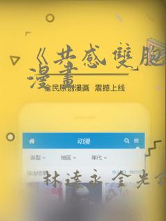 《共感双胞胎》漫画