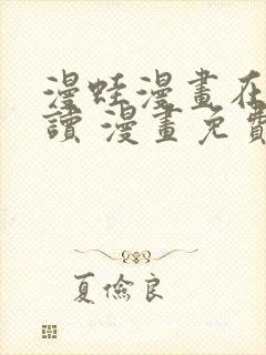 漫蛙漫画在线阅读 漫画免费