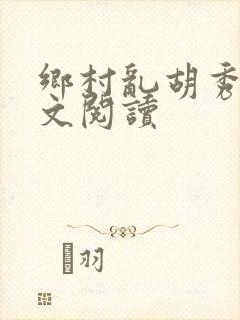 乡村乱胡秀英全文阅读