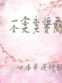 一念永恒无删减全文免费阅读