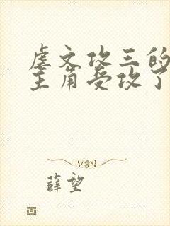 虐文攻三的我被主角受攻了免费阅读小说网盘