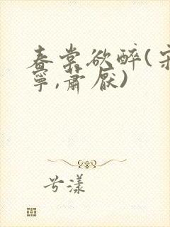 春棠欲醉(宋棠宁,萧厌)