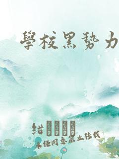 学校黑势力