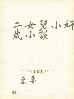 二女儿小妍14岁小说
