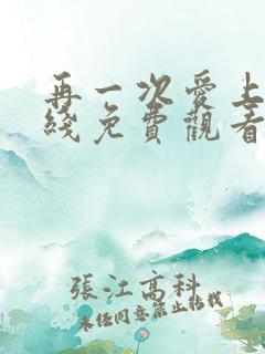 再一次爱上你在线免费观看