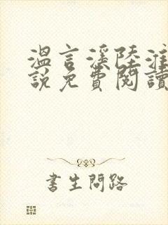 温言溪陆淮止小说免费阅读