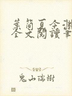 叶简夏今渊免费全文阅读笔趣阁