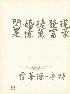 闪婚后发现老公是亿万富豪免费看