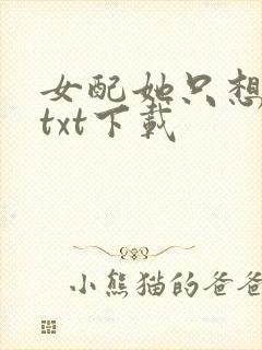 女配她只想被渣txt下载