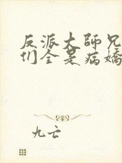 反派大师兄师妹们全是病娇