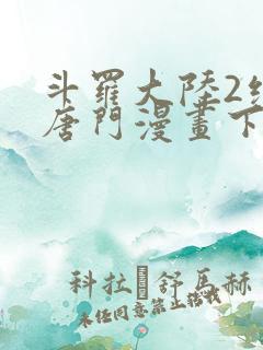 斗罗大陆2绝世唐门漫画下拉式六漫画