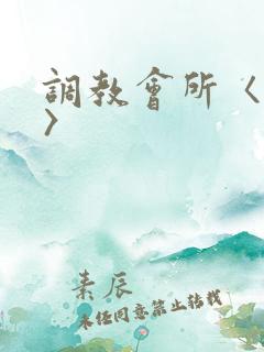 调教会所〈高h〉