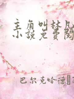 主角叫林凡叶惜小说免费阅读