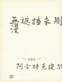 无遮挡未删减韩漫