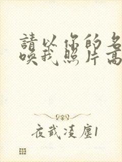 请以你的名字呼唤我照片高清