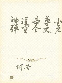 神道帝尊小说无弹窗全文免费阅读