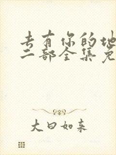 去有你的地方第二部全集免费观看