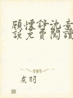 顾怀铮沈意棠小说免费阅读最新章节