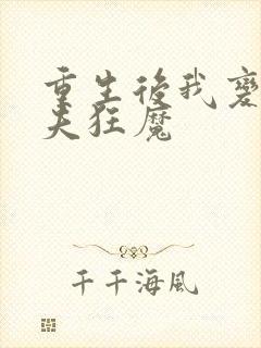 重生后我变成护夫狂魔