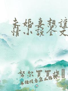 未婚妻想让我殉情小说全文