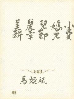 美丽儿媳小雪最新章节免费阅读小说全文