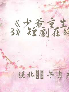 《少爷重生归来3》短剧在线观看