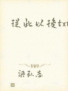 从此以后txt