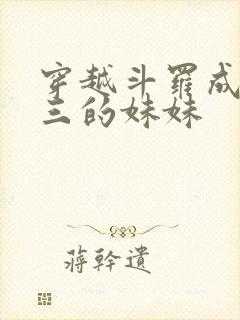 穿越斗罗成为唐三的妹妹