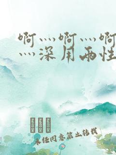 啊灬啊灬啊灬快灬深用两性