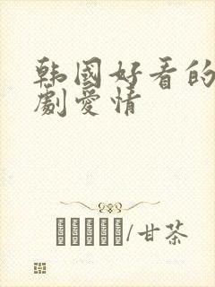 韩国好看的电视剧爱情