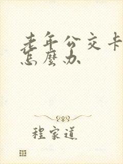 老年公交卡丢失怎么办