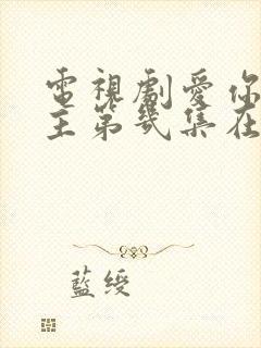 电视剧爱你男女主第几集在一起