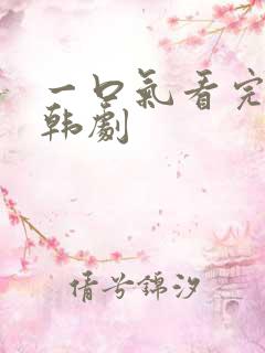 一口气看完爱情韩剧