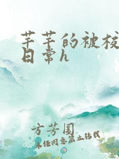 芊芊的被校长脔日常h