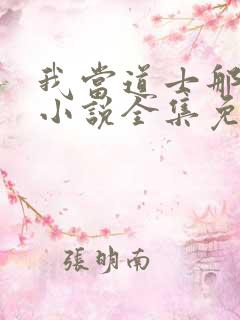 我当道士那些年小说全集免费听书