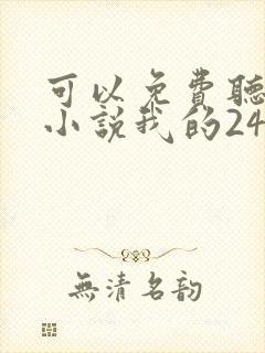 可以免费听在线小说我的24岁女房客