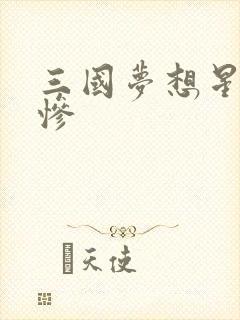 三国梦想星彩无惨